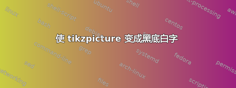 使 tikzpicture 变成黑底白字