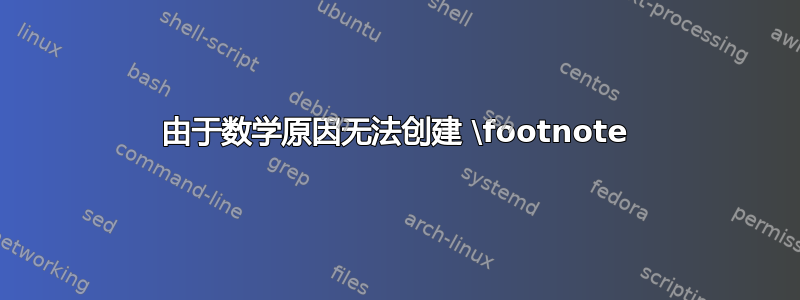 由于数学原因无法创建 \footnote