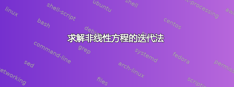 求解非线性方程的迭代法