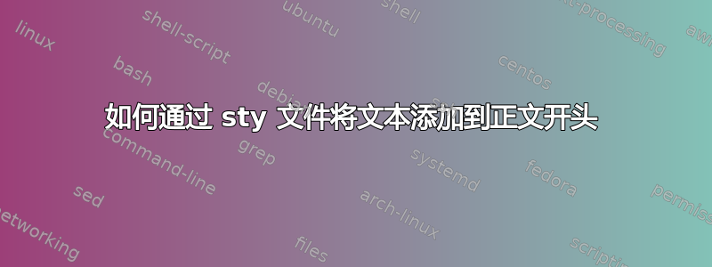 如何通过 sty 文件将文本添加到正文开头