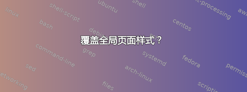 覆盖全局页面样式？