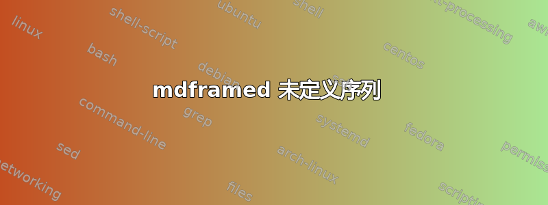 mdframed 未定义序列 