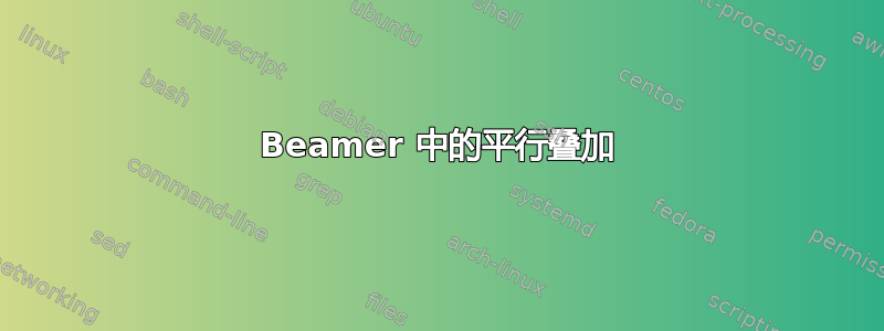 Beamer 中的平行叠加