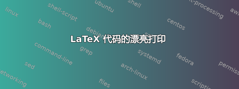 LaTeX 代码的漂亮打印