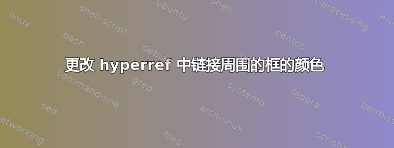 更改 hyperref 中链接周围的框的颜色