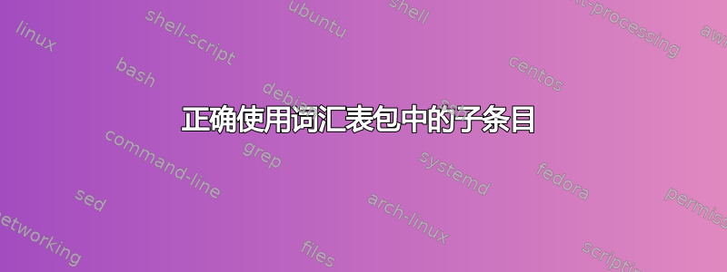 正确使用词汇表包中的子条目