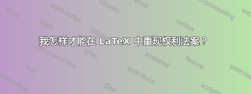 我怎样才能在 LaTeX 中重现权利法案？