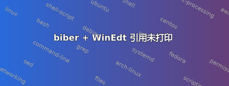 biber + WinEdt 引用未打印