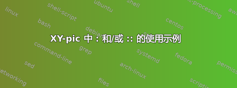 XY-pic 中 : 和/或 :: 的使用示例 