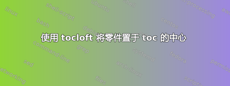 使用 tocloft 将零件置于 toc 的中心