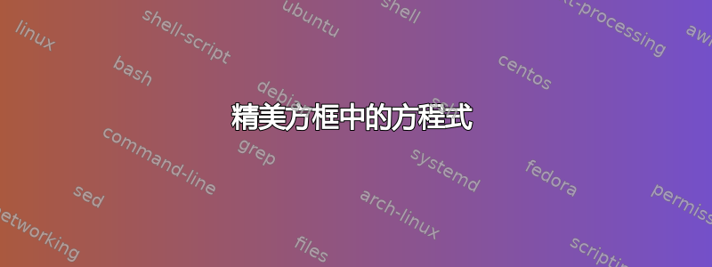 精美方框中的方程式