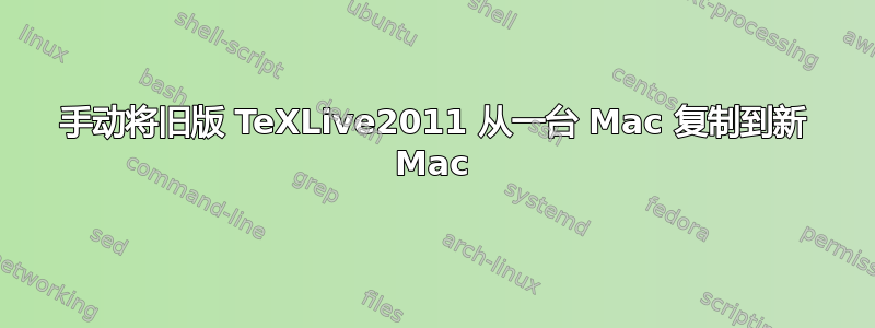 手动将旧版 TeXLive2011 从一台 Mac 复制到新 Mac