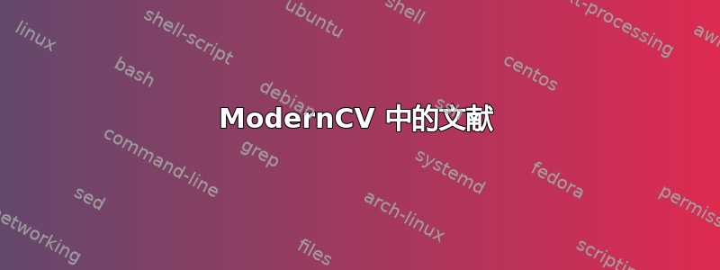 ModernCV 中的文献