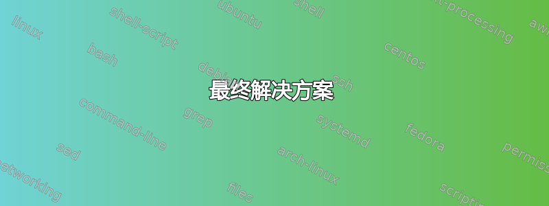 最终解决方案