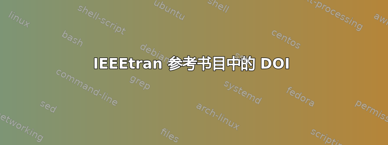 IEEEtran 参考书目中的 DOI