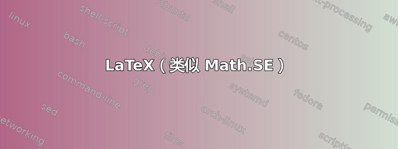 LaTeX（类似 Math.SE）