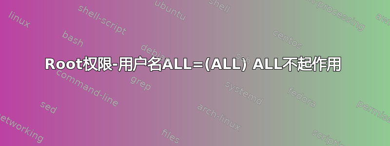 Root权限-用户名ALL=(ALL) ALL不起作用