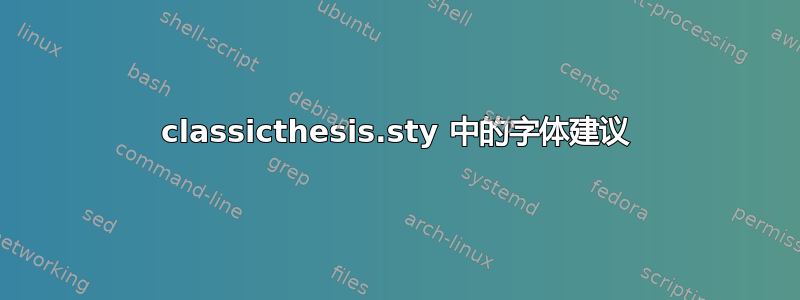 classicthesis.sty 中的字体建议