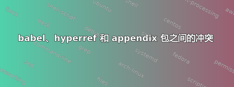 babel、hyperref 和 appendix 包之间的冲突