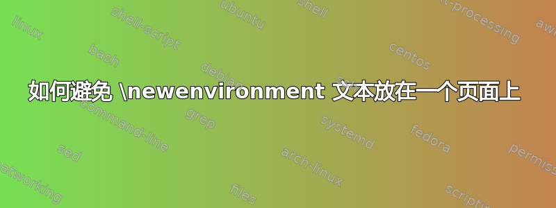 如何避免 \newenvironment 文本放在一个页面上