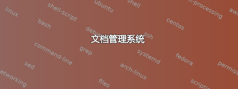 文档管理系统