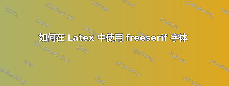 如何在 Latex 中使用 freeserif 字体