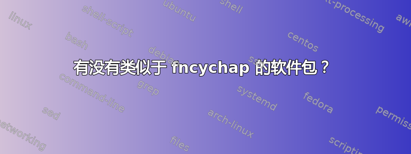 有没有类似于 fncychap 的软件包？