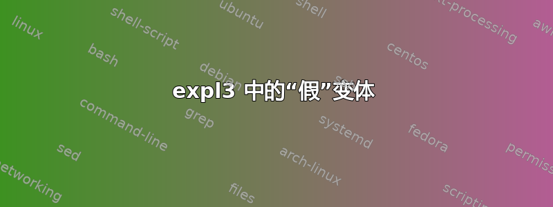 expl3 中的“假”变体