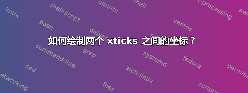 如何绘制两个 xticks 之间的坐标？