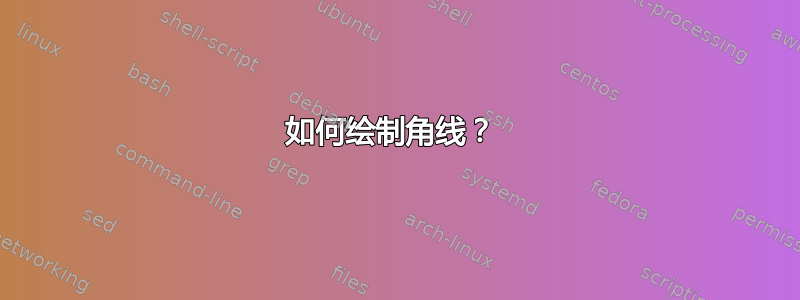 如何绘制角线？ 