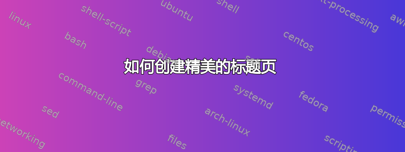 如何创建精美的标题页