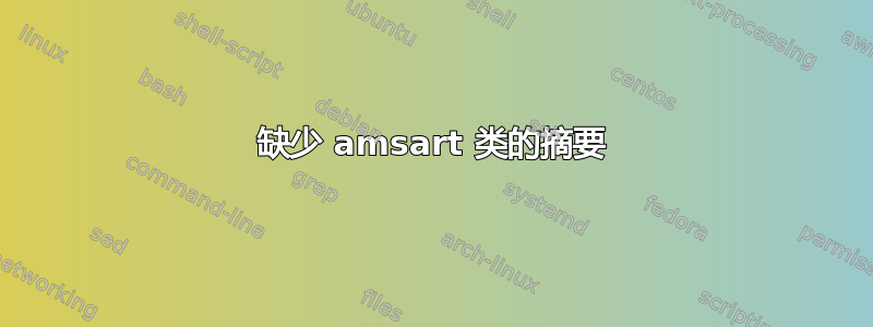 缺少 amsart 类的摘要