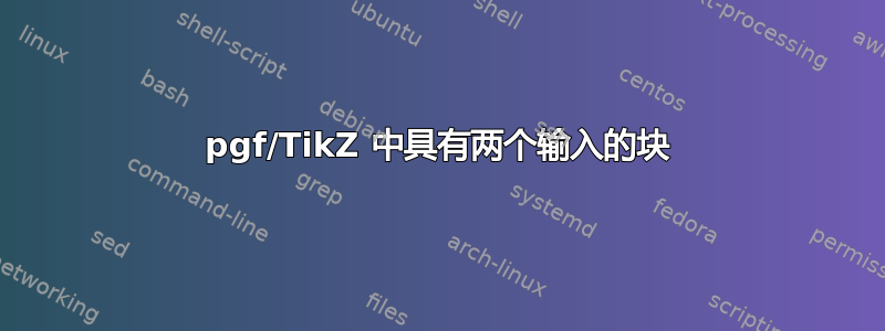 pgf/TikZ 中具有两个输入的块