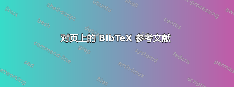 对页上的 BibTeX 参考文献