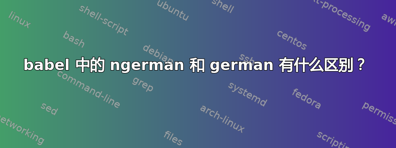 babel 中的 ngerman 和 german 有什么区别？