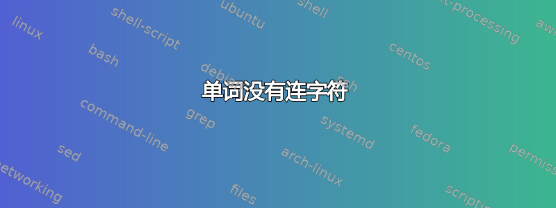 单词没有连字符