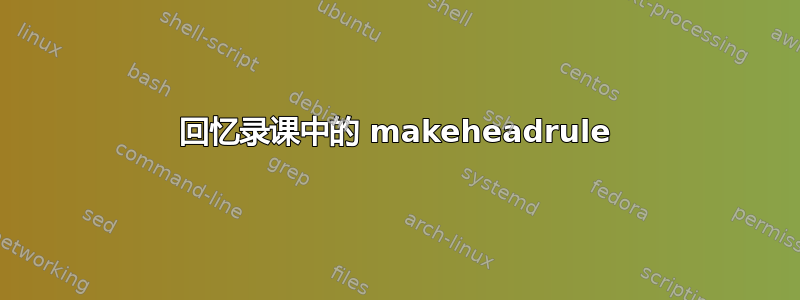 回忆录课中的 makeheadrule