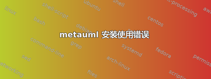 metauml 安装使用错误