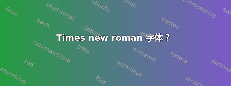 Times new roman 字体？