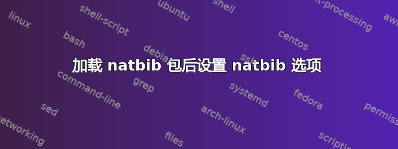 加载 natbib 包后设置 natbib 选项