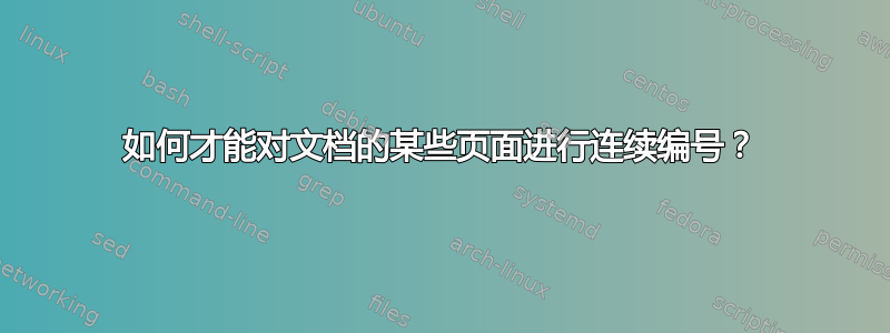 如何才能对文档的某些页面进行连续编号？