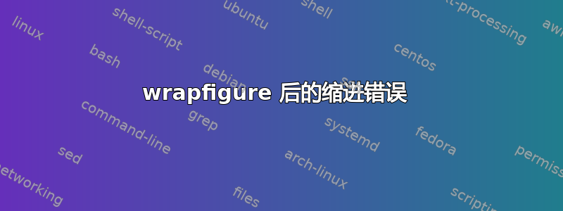 wrapfigure 后的缩进错误 