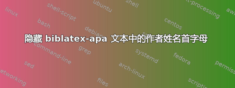 隐藏 biblatex-apa 文本中的作者姓名首字母