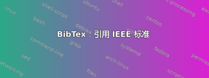 BibTex：引用 IEEE 标准