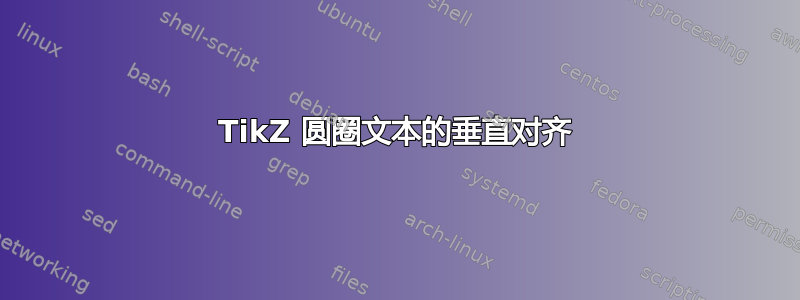 TikZ 圆圈文本的垂直对齐