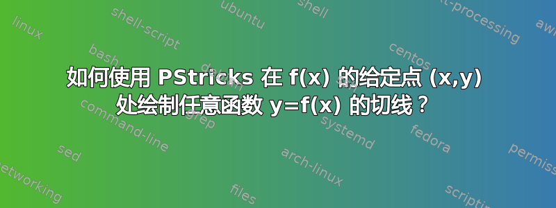 如何使用 PStricks 在 f(x) 的给定点 (x,y) 处绘制任意函数 y=f(x) 的切线？