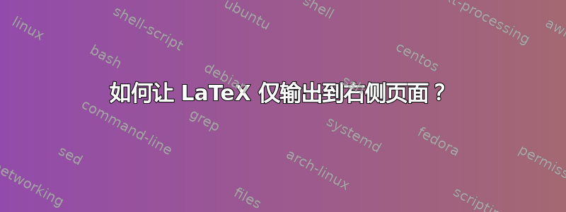 如何让 LaTeX 仅输出到右侧页面？