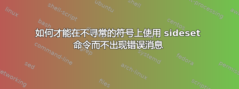 如何才能在不寻常的符号上使用 sideset 命令而不出现错误消息