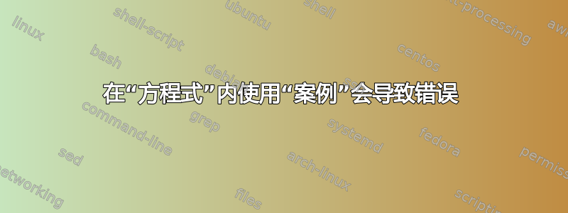 在“方程式”内使用“案例”会导致错误