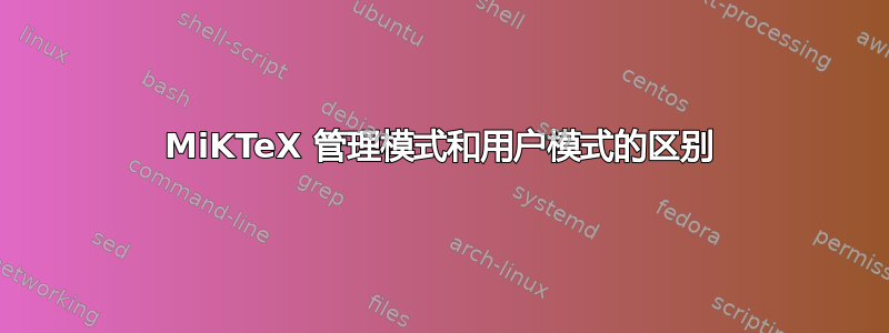 MiKTeX 管理模式和用户模式的区别